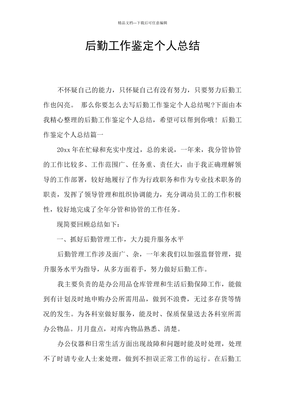 后勤工作鉴定个人总结_第1页