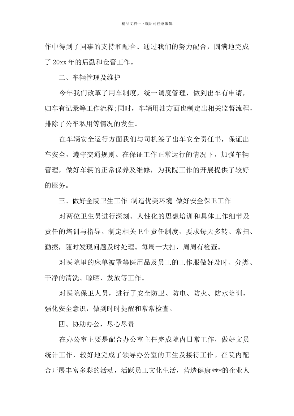 后勤工作鉴定个人总结_第2页