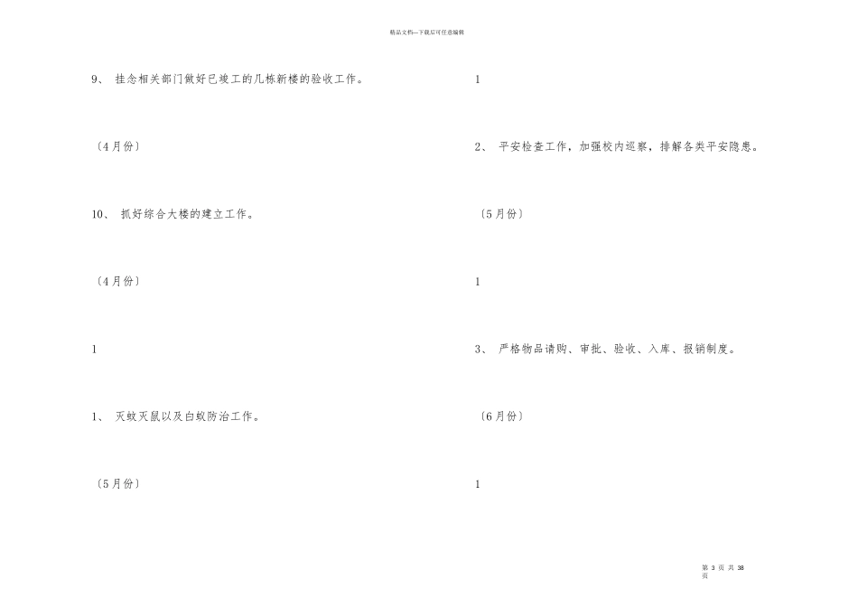 后勤工作计划集合10篇_第3页