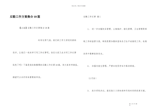 后勤工作计划集合10篇