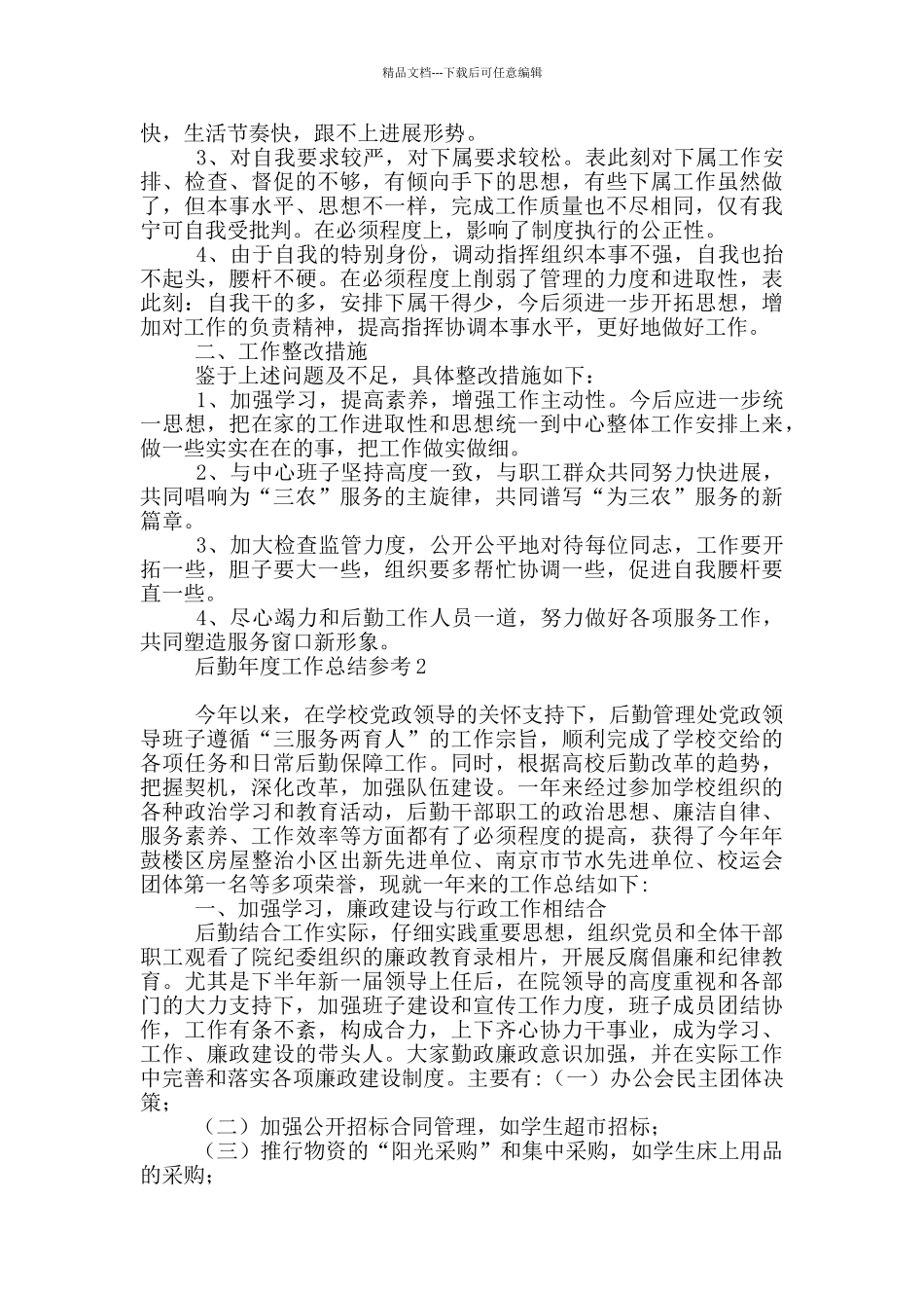 后勤年度工作总结参考_第2页