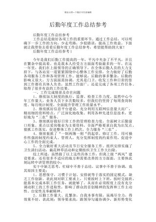 后勤年度工作总结参考