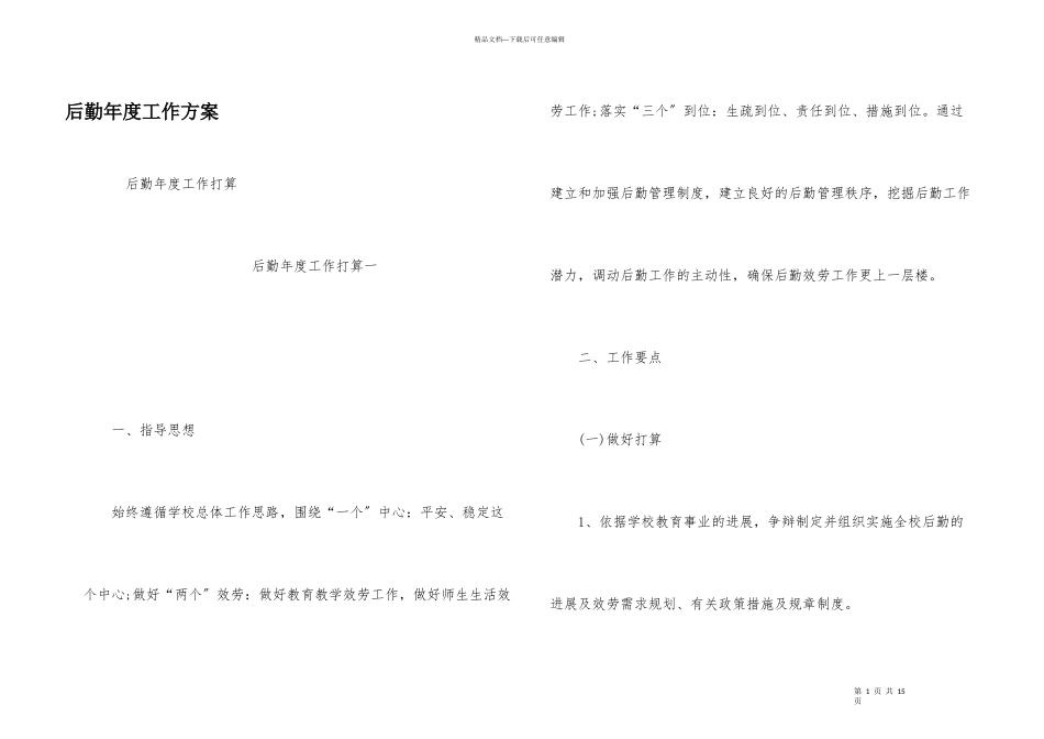 后勤年度工作计划_第1页