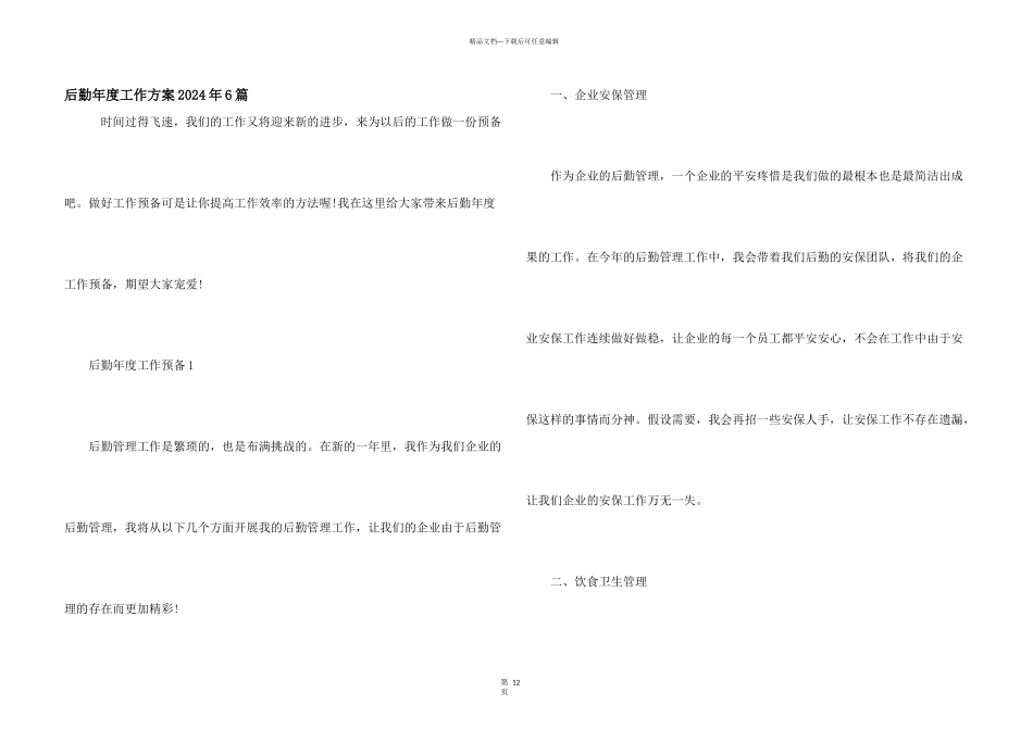 后勤年度工作计划2024年6篇_第1页