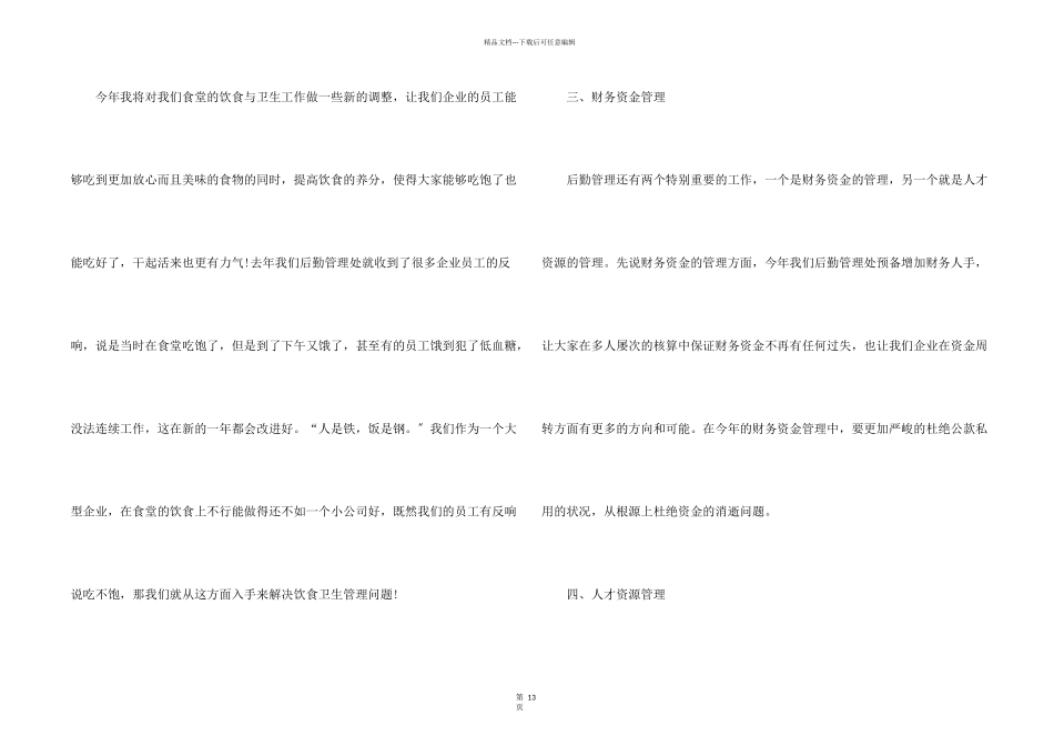 后勤年度工作计划2024年6篇_第2页