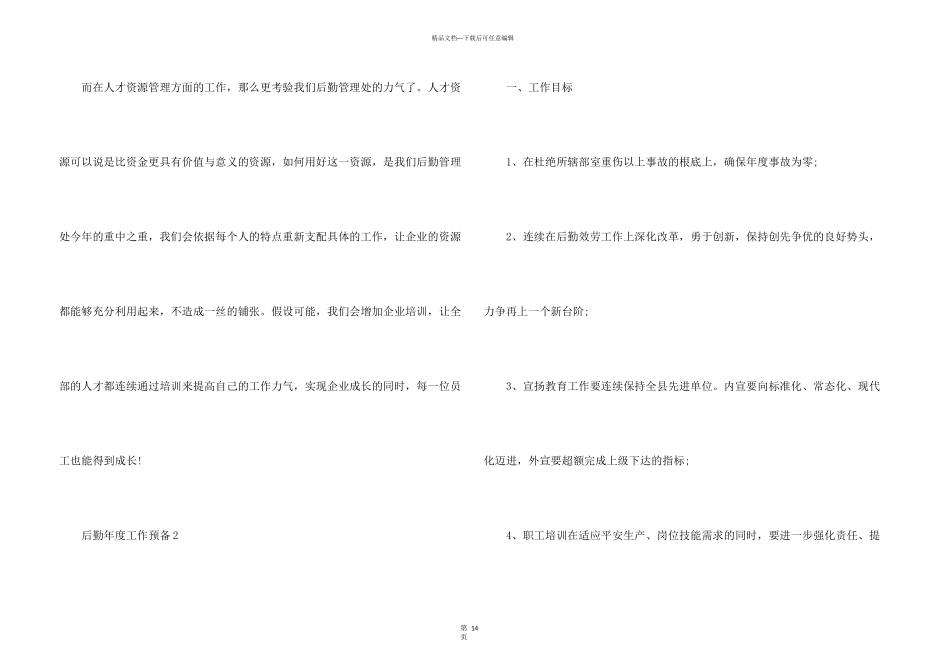 后勤年度工作计划2024年6篇_第3页