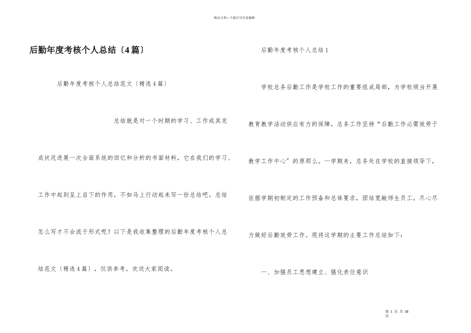 后勤年度考核个人总结（4篇）_第1页