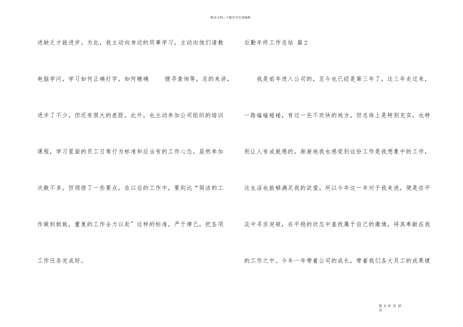 后勤年终工作总结合集6篇_第3页