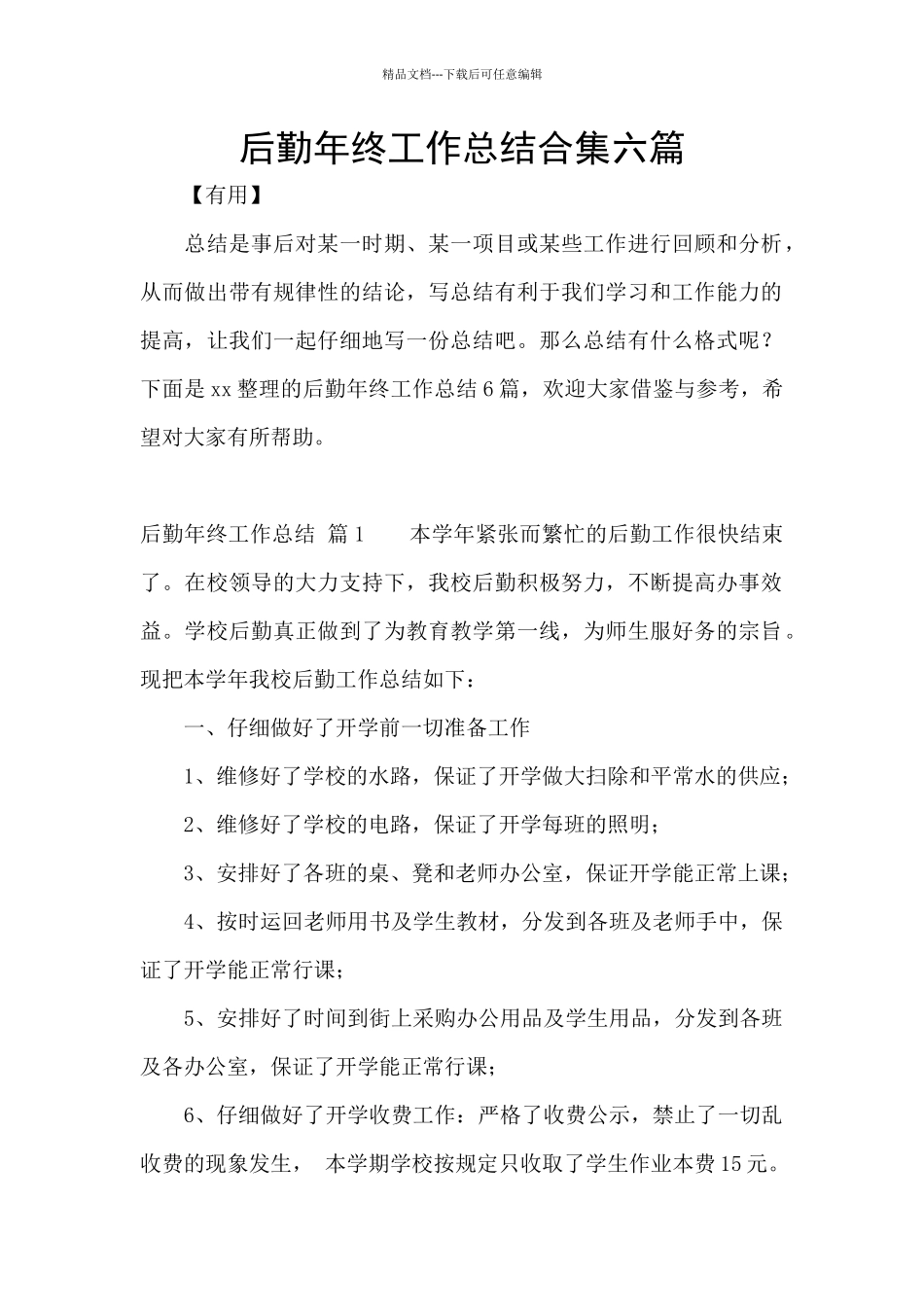 后勤年终工作总结合集六篇_第1页