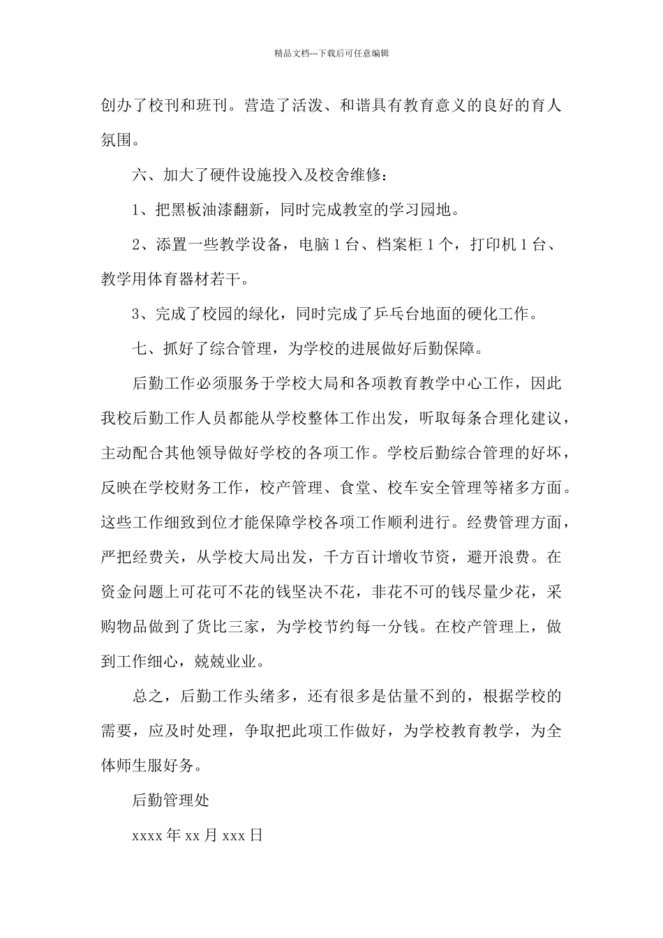 后勤年终工作总结合集六篇_第3页