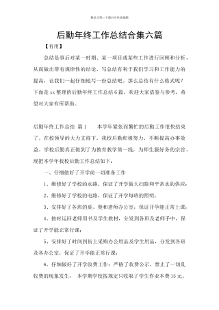 后勤年终工作总结合集六篇