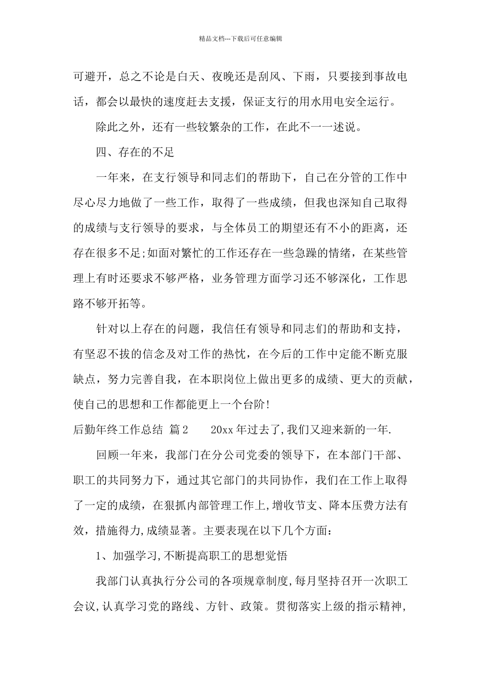 后勤年终工作总结模板锦集五篇_第3页