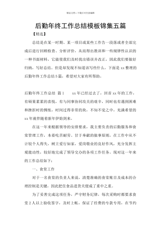 后勤年终工作总结模板锦集五篇