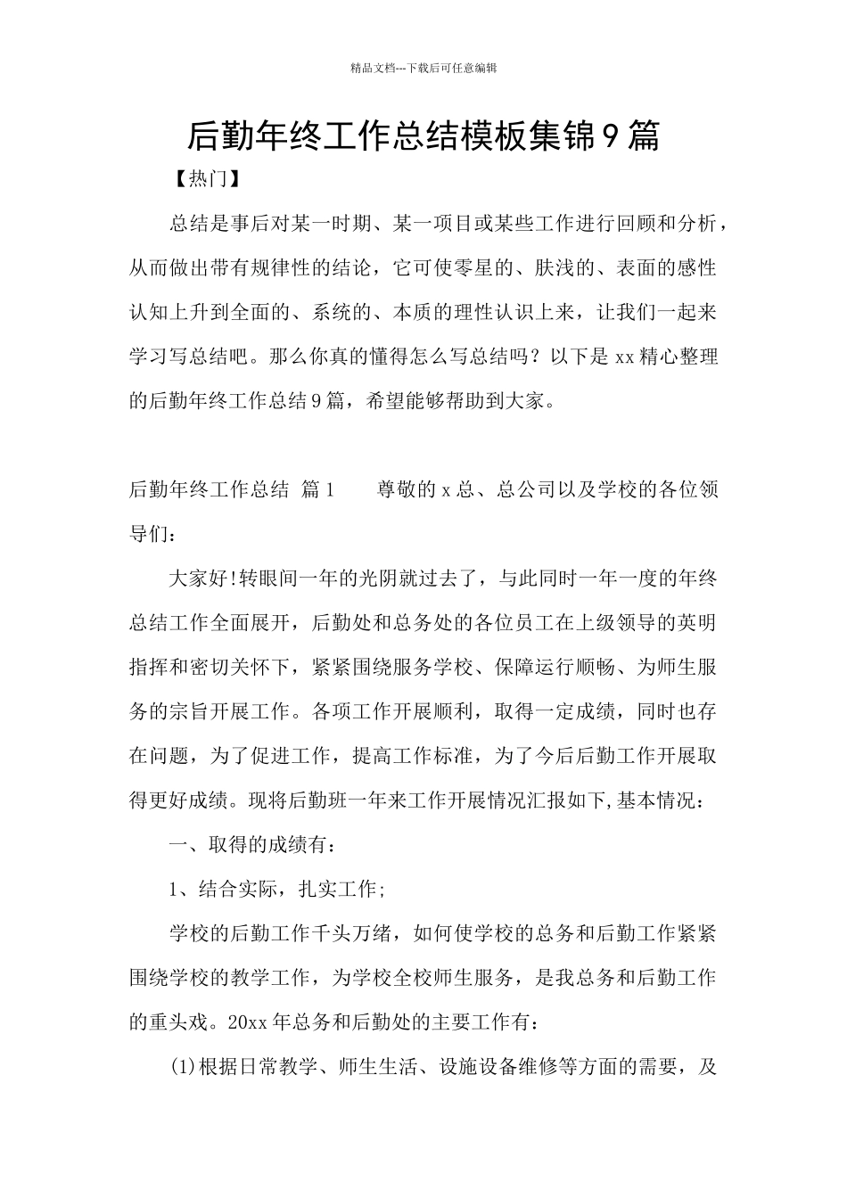 后勤年终工作总结模板集锦9篇_第1页