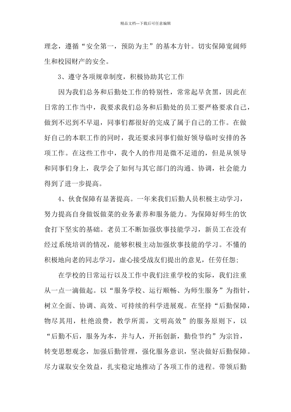 后勤年终工作总结模板集锦9篇_第3页