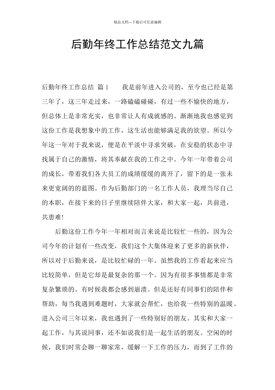 后勤年终工作总结范文九篇_第1页