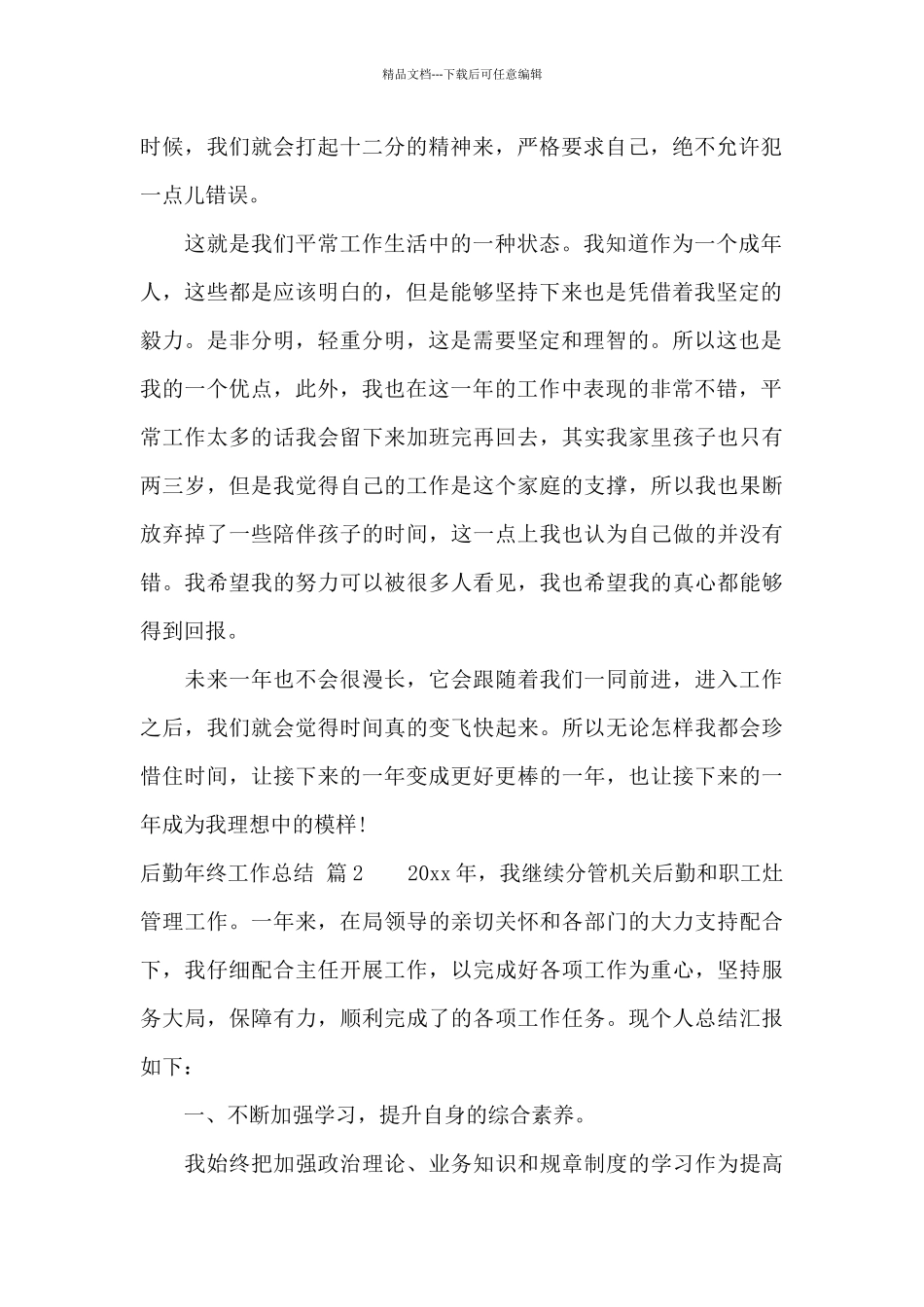 后勤年终工作总结范文九篇_第2页