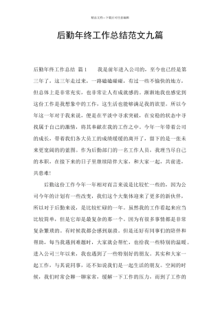 后勤年终工作总结范文九篇