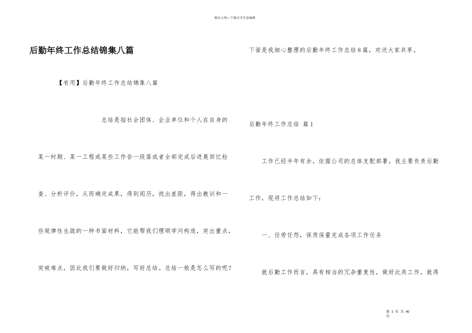 后勤年终工作总结锦集八篇_第1页