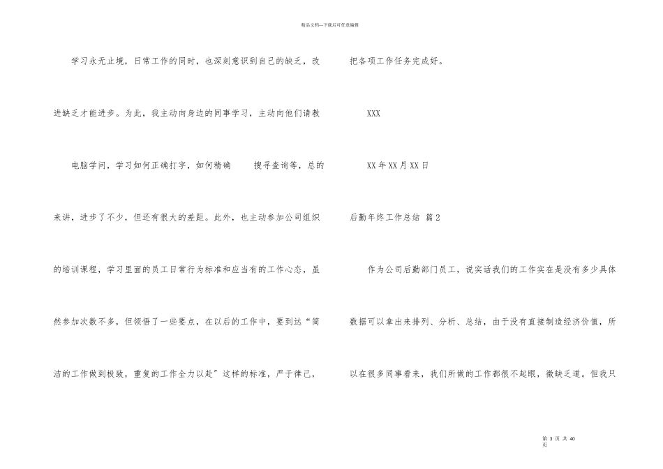 后勤年终工作总结锦集八篇_第3页