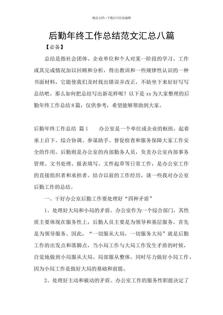 后勤年终工作总结范文汇总八篇_第1页