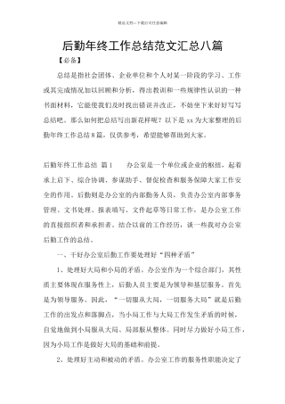 后勤年终工作总结范文汇总八篇