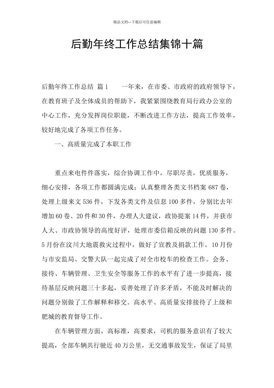 后勤年终工作总结集锦十篇_第1页