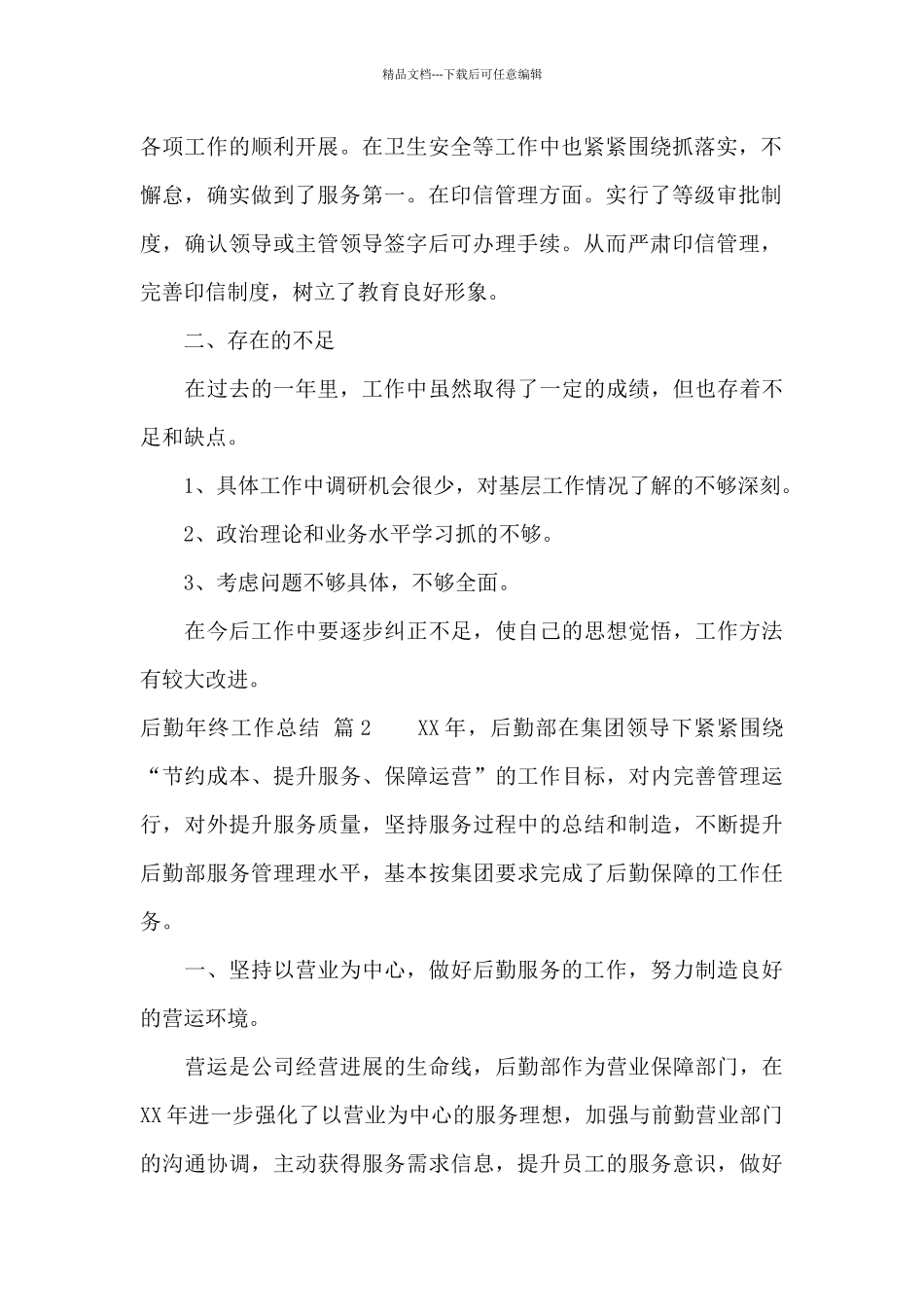 后勤年终工作总结集锦十篇_第2页