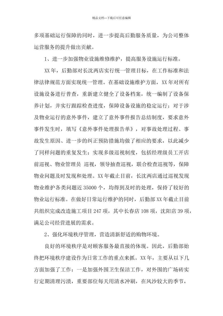 后勤年终工作总结集锦十篇_第3页