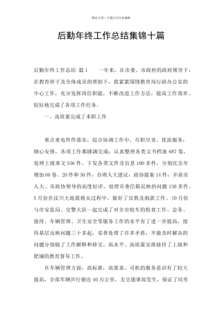 后勤年终工作总结集锦十篇