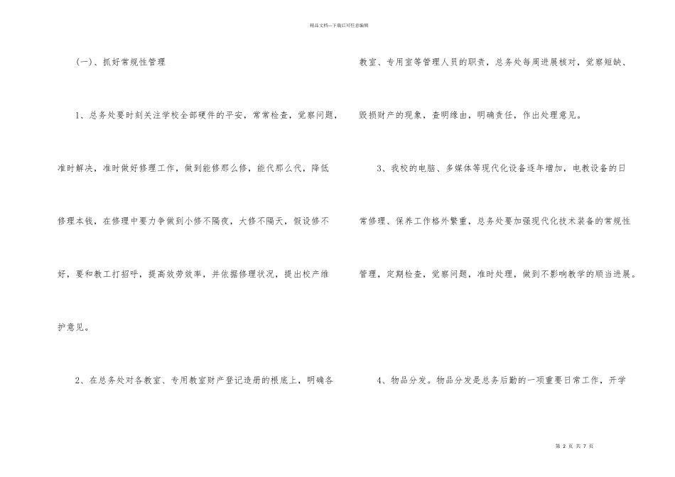 后勤总务处工作计划_第2页