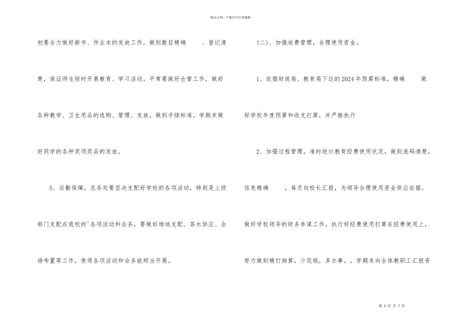后勤总务处工作计划_第3页