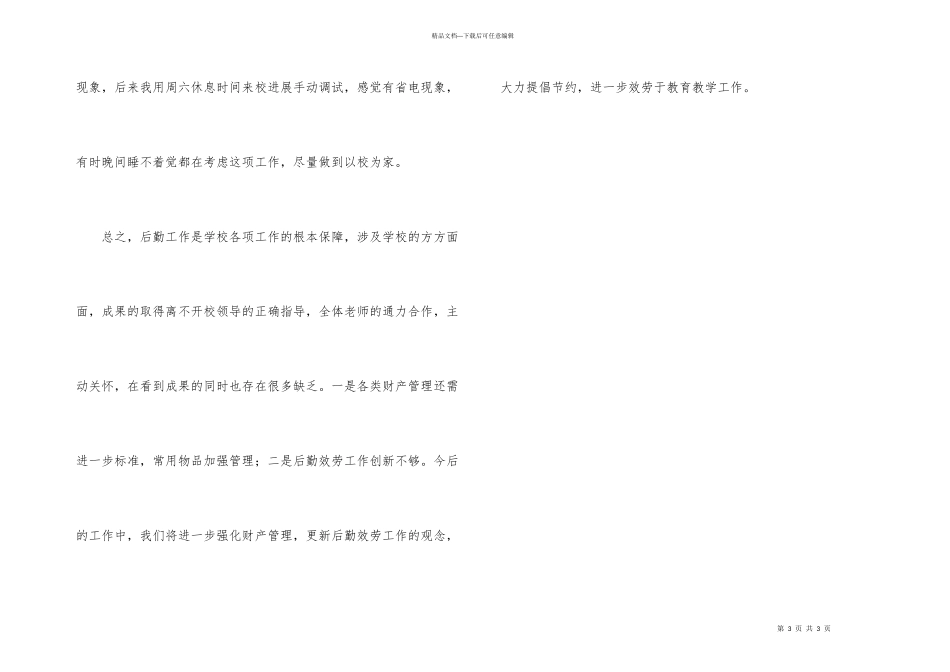 后勤教师个人工作总结_第3页