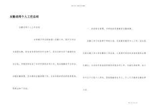 后勤教师个人工作总结