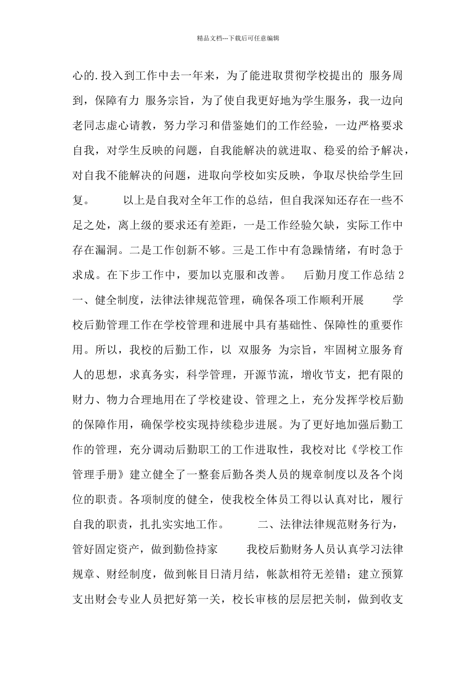 后勤月度个人工作总结五篇_第2页