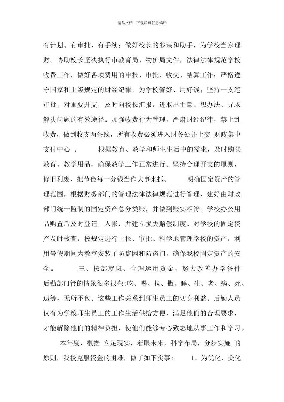 后勤月度个人工作总结五篇_第3页