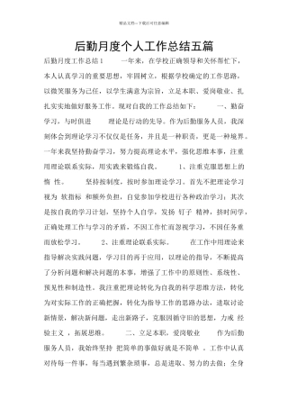 后勤月度个人工作总结五篇