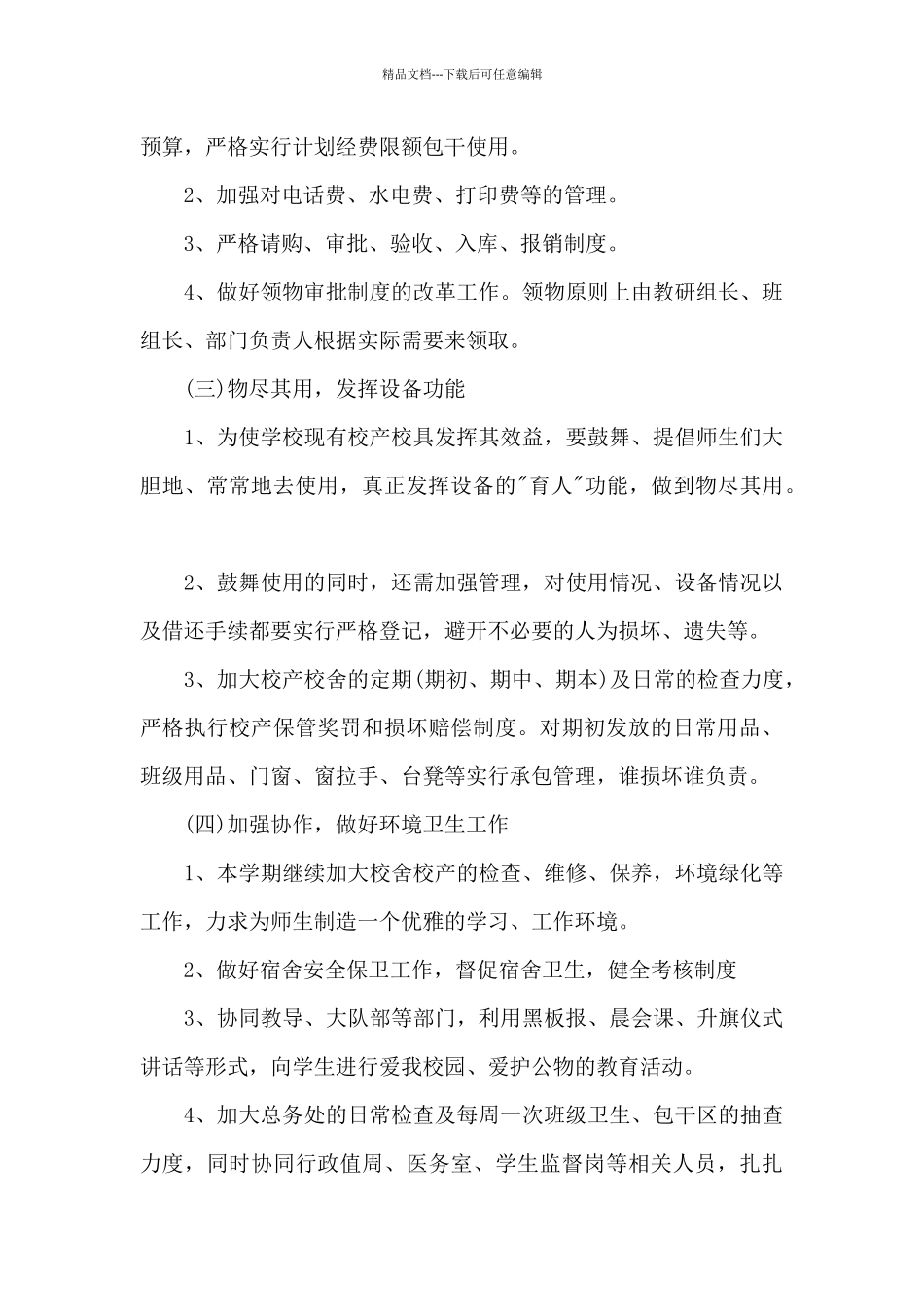 后勤教师个人工作计划范文_第2页