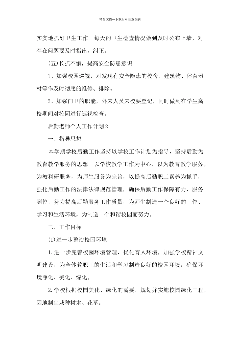 后勤教师个人工作计划范文_第3页