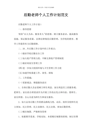 后勤教师个人工作计划范文
