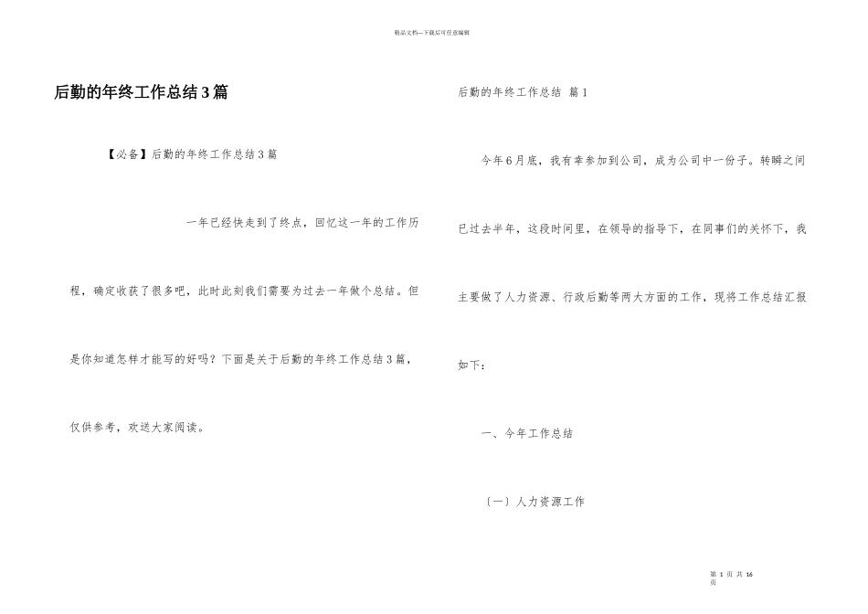 后勤的年终工作总结3篇_第1页