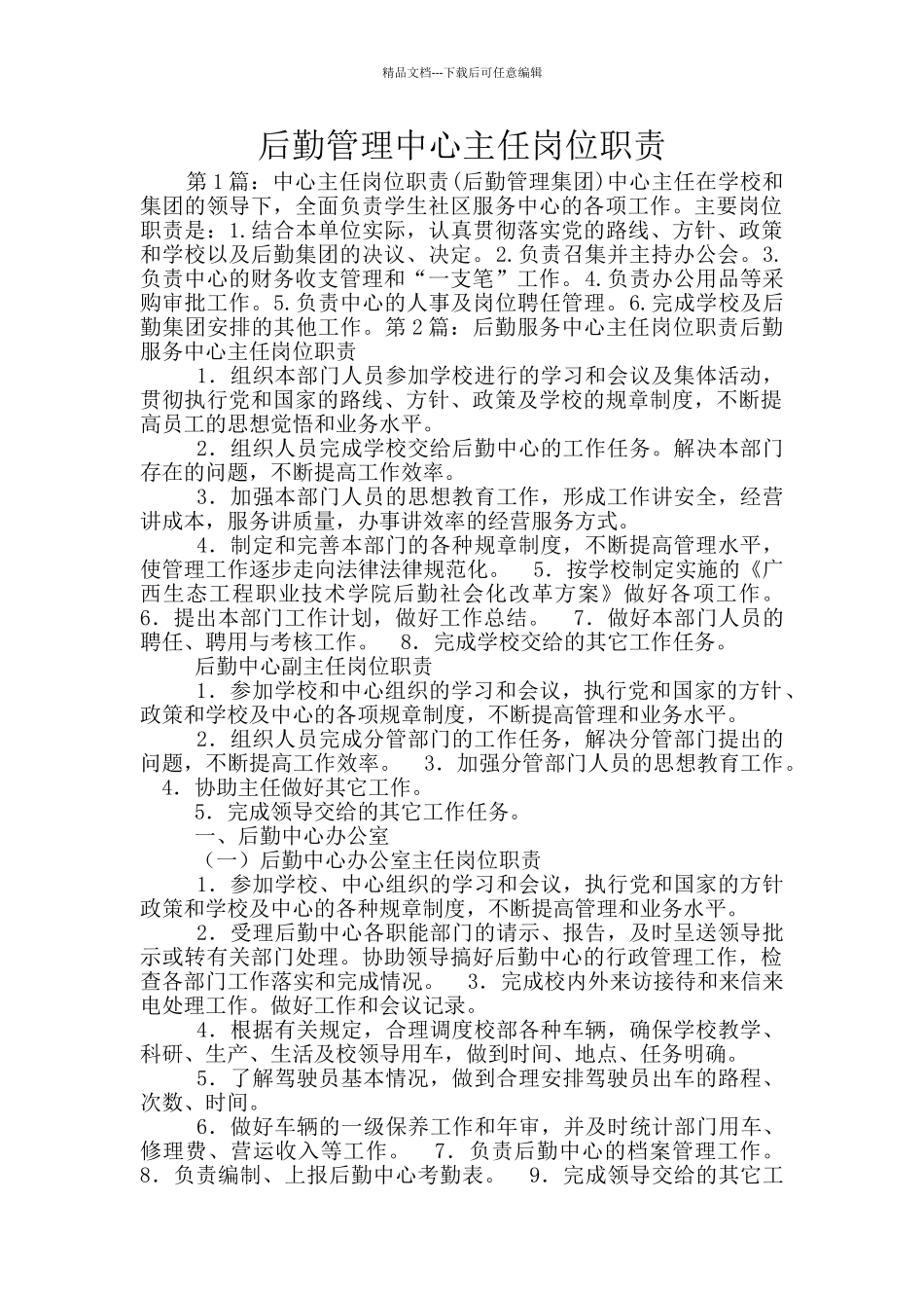 后勤管理中心主任岗位职责_第1页