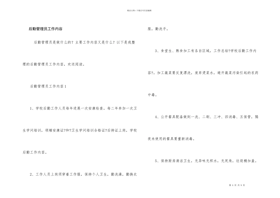 后勤管理员工作内容_第1页