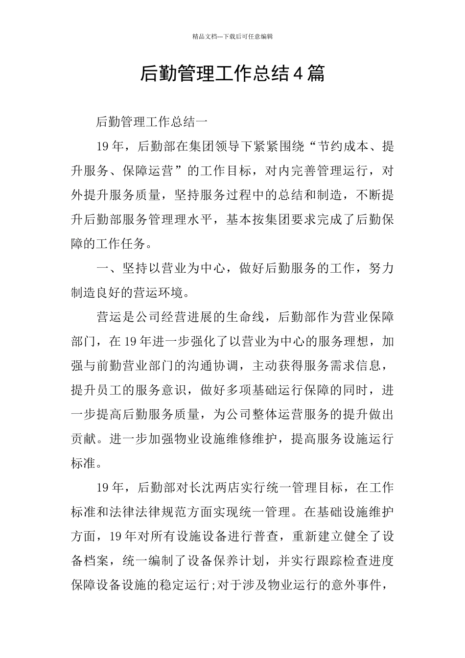 后勤管理工作总结4篇_第1页
