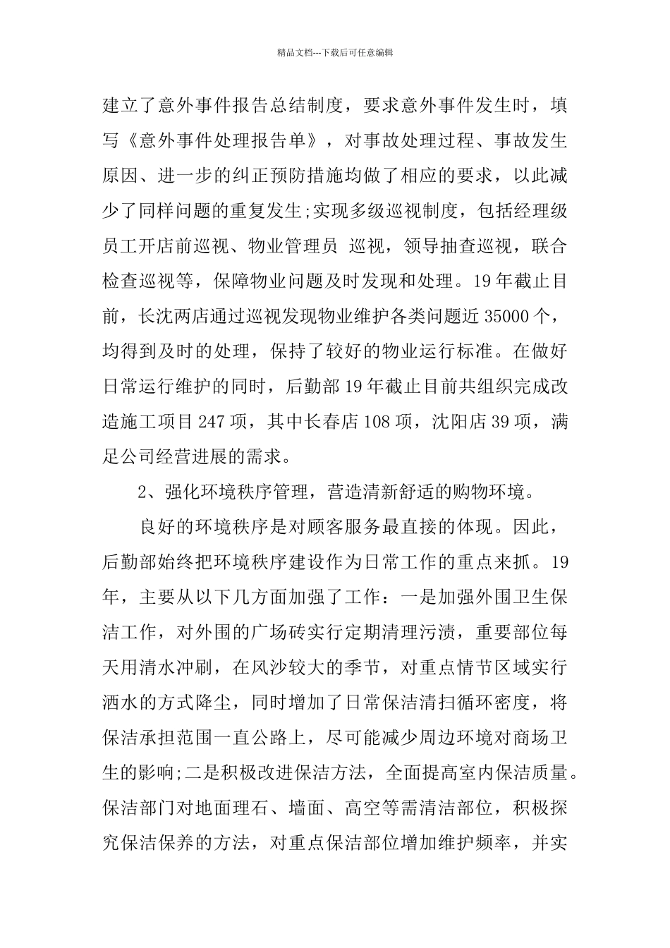 后勤管理工作总结4篇_第2页