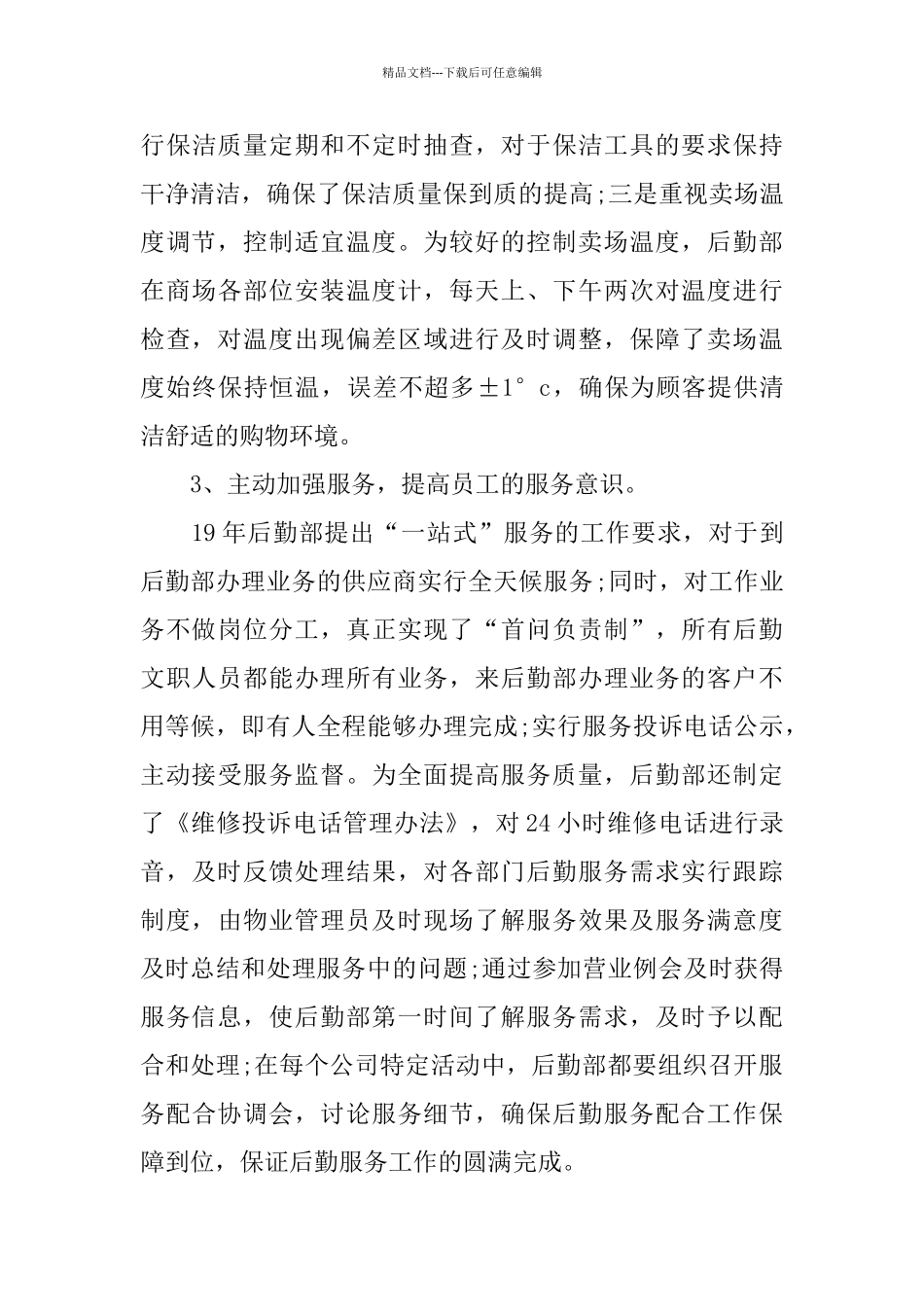 后勤管理工作总结4篇_第3页