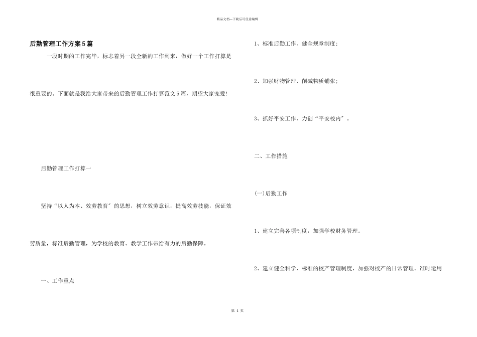 后勤管理工作计划5篇_第1页