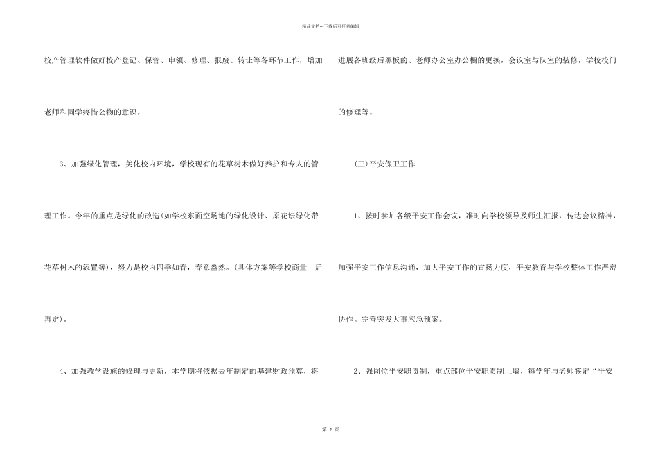 后勤管理工作计划5篇_第2页