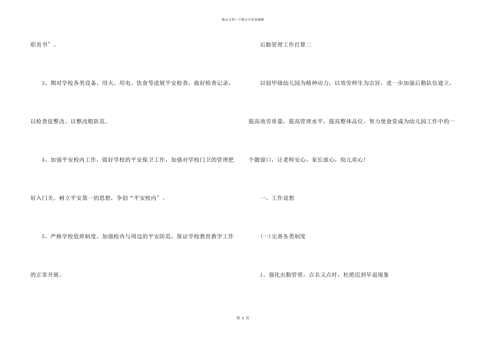 后勤管理工作计划5篇_第3页