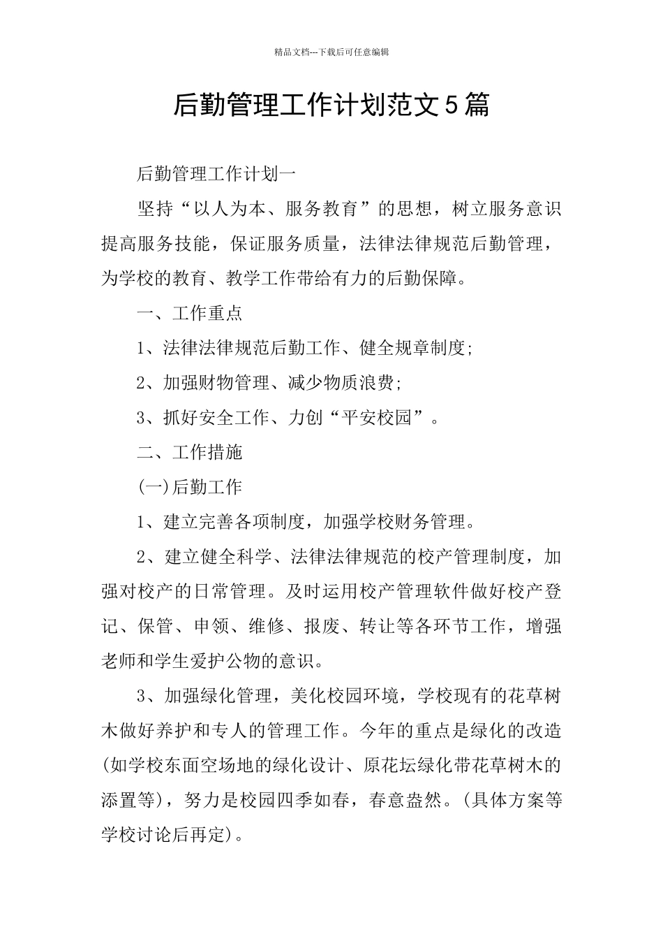 后勤管理工作计划范文5篇_第1页